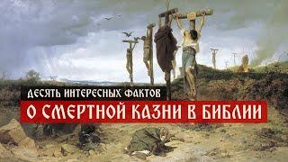 Десять интересных фактов о смертной казни в Библии | Телеканал Спас | Сергей Комаров