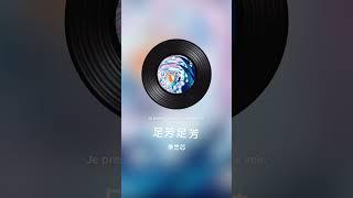 《足芳足芳台法課》第一課 #台語 #法文 #足芳足芳 #金曲獎 金曲獎 #taiwanese