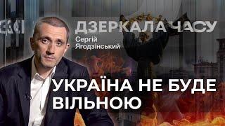 В нас забирають свободу. Україна не буде вільною? Сергій Ягодзінський "Дзеркала часу" 29.08