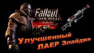 Fallout NV:Old World Blues - Улучшенный ЛАЕР Элайджи