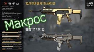 Warface׃ Макрос Beretta ARX160 [В ТОЧКУ]