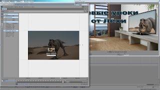Сони вегас про 13 -  как сделать заставку с динозавром