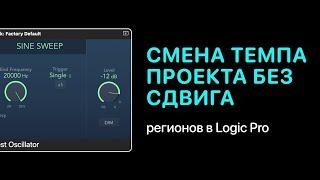 Смена темпа проекта без сдвига регионов в Logic Pro [Logic Pro Help]