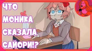 Что Моника Сказала Сайори? [RUS DUB] -Vannamelon (DDLC Animation)