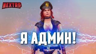 Я ТЕПЕРЬ АДМИН! ПЕРВЫЕ АДМИН-БУДНИ! ТАК ЛИ ВСЁ ЛЕГКО? (Next RP)