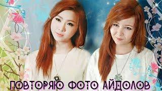 K-POP CHALLENGE: ПОВТОРИ фото АЙДОЛОВ с B.A.T K-Pop