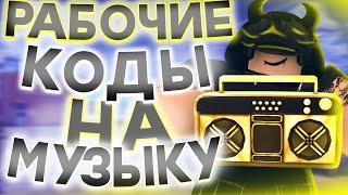 ID на музыку в роблоксе [ 15 песен] | ROBLOX | Коды на музыку в роблокс