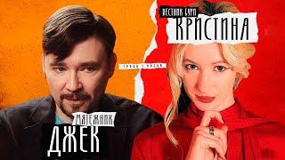 Мятежник Джек VS Кристина Вестник Бури | Дебаты