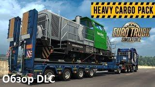 Обзор DLC Heavy Cargo Pack ETS 2