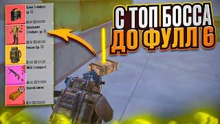 С ТОП БОССА НА РАДИАЦИИ ДО ФУЛЛ 6 НА 7 КАРТЕ В МЕТРО РОЯЛЬ, METRO ROYALE, PUBG MOBILE