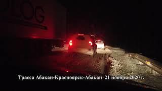 Сегодня 21.11. 2020 на Юге Сибири. Трасса "М 54" Красноярск-Абакан