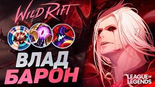 ПРЕТЕНДЕНТ ВЛАДИМИР УНИЧТОЖАЕТ ЛИНИЮ БАРОНА - СЛОМАННЫЙ ТОПЕР | League of Legends Wild Rift