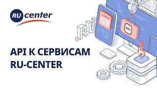 Работа с RU-CENTER по API