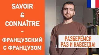 Savoir et connaître - разберёмся раз и навсегда!