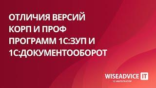 Отличия версий КОРП и ПРОФ программ 1С:ЗУП и 1С:Документооборот