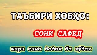 ТАЪБИРИ ХОБҲО:СОНИ САФЕД, ШИРИ СИНА ДОДАН БА КӮДАКИ НАВЗОД ДАР ХОБ. (TAVOZUNI HAKIKAT) #2024