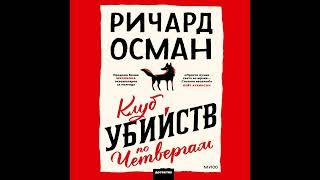 Ричард Осман – Клуб убийств по четвергам. [Аудиокнига]