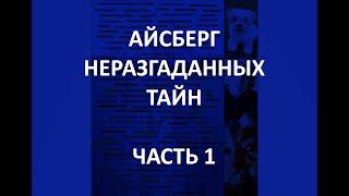 АЙСБЕРГ неразгаданных тайн Часть 1 | Дверь Падманабхасвами, Крис Бенуа, Союз Девяти Неизвестных