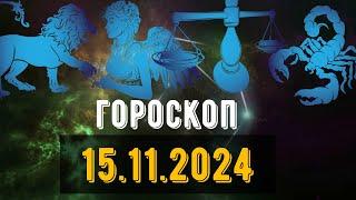 🟣ГОРОСКОП НА ЗАВТРА 15 НОЯБРЯ 2024 Весы Скорпион  Стрелец Козерог Водолей рыбы