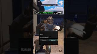 КАК ОТКЛЮЧИТЬ ОТДАЧУ В PUBG MOBILE  #pubgmobile #завоеватель #pubg