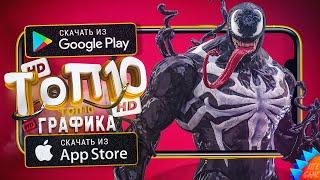  ТОП 10 ИГР С САМОЙ КРУТОЙ ГРАФИКОЙ ДЛЯ ANDROID & iOS 2024 (Оффлайн/Онлайн)