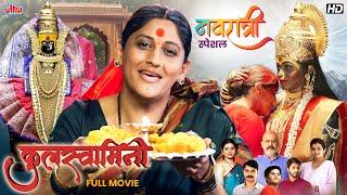 Navratri Special - कुलस्वामिनी (Kulswamini): देवीची आराधना - New Released Full Marathi Movie