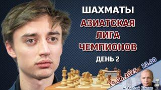 Дубов, Артьемьев! Азиатская лига чемпионов. Тур 2  Сергей Шипов  Шахматы