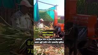 इलेक्ट्रिक मोटर व ट्रॅक्टर वर चालणारी कडबा कुट्टी मशीन डेमो व्हिडिओ #chaffcutter #kuttimachine