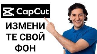 КАК ИЗМЕНИТЬ ФОН вашего ВИДЕО ВЫ ТЕЛЕФОН ПРИЛОЖЕНИЕ CAPCUT УЧЕБНИК (2024)