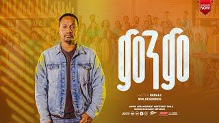 ምንም | ፓስተር እንዳለ ወ/ጊዮርጊስ | Pastor Endale W/Giorgis June 2024