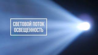 Световой поток и освещенность | SWG