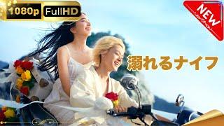「日本ドラマ」--溺れるナイフ-- 日本の恋愛映画FHD