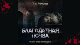 Аудиокнига: Тим Миллер "Благодатная Почва". Читает Владимир Князев. Сплаттерпанк, хоррор, жесть