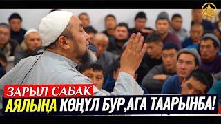 АЯЛЫҢА КӨҢҮЛ БУР,АГА ТААРЫНБА,АНЫ КЕЧИРИП ТУР... (зарыл сабак) Шейх Чубак ажы