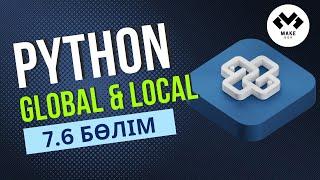 7.6 Python Функцияларда global және local айнымалылар | Python курсы