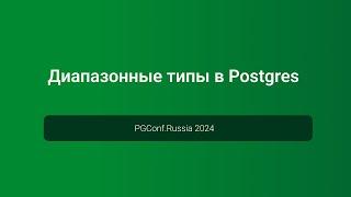 Диапазонные типы в Postgres — PGConf.Russia 2024