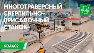 Сверлильно-присадочный станок Nanxing NDA402  Автоматический кромкооблицовочный станок NB6JQVK Обзор