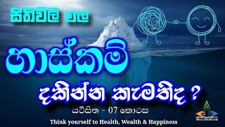 සිතිවිල්ලේ හාස්කම් දකින්න කැමති ද? | යටිසිතේ නීති EP-07 | සිංහල| #subconsciousmind @update5741