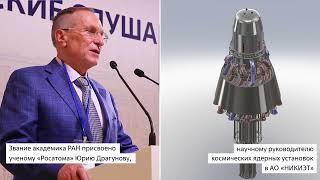 Учёные Росатома избраны академиками и член-корреспондентами Российской академии наук