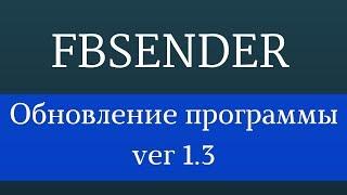 Как раскрутить фейсбук с помощью программы FbSender. Обновление программы для facebook