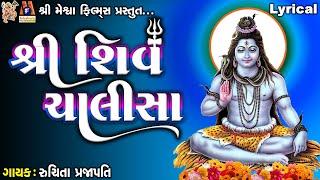 Shiv Chalisa | Shiv | Ruchita Prajapati | Lyrical | Gujarati Devotional |