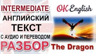 The Dragon - Intermediate English text. Разбор английского текста | OK English