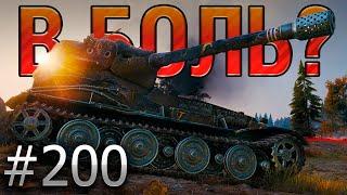 В БОЛЬ? Выпуск №200  ТИПИЧНЫЙ ЛЁХА  VK 72.01 K на Карелии [World of Tanks]