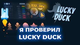 ПРОВЕРКА LUCKY-DUCK В 2024 ГОДУ! // ТАКТИКА ЛАКИ ДАК // ПРОВЕРКА ЛАКИДАК // + 2 МЕМА НА LUCKYDUCK!