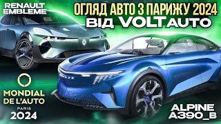 Огляд авто Паризький автосалон 2024: Renault Embleme та Alpine A390_β. Електромобілі від VOLTauto