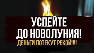  ДЕНЬГИ ПОТЕКУТ РЕКОЙ К ВАМ ! До новолуния впускаю в вашу жизнь денежную удачу 