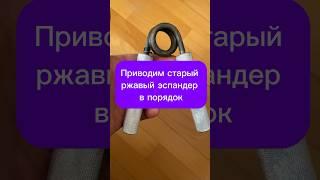 Старый ржавый эспандер можно обновить #gripper #diy #music