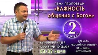 Проповедь - Важность общения с Богом. Игорь Косован