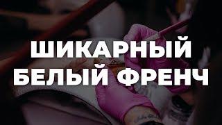 Шикарный белый френч  ИДЕИ МАНИКЮРА  ДИЗАЙН НОГТЕЙ 