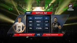 Святослав Шабанов vs. Ахмед Шерваниев | Svyatoslav Shabanov vs. Akhmed Shervaniev | WFCA 42